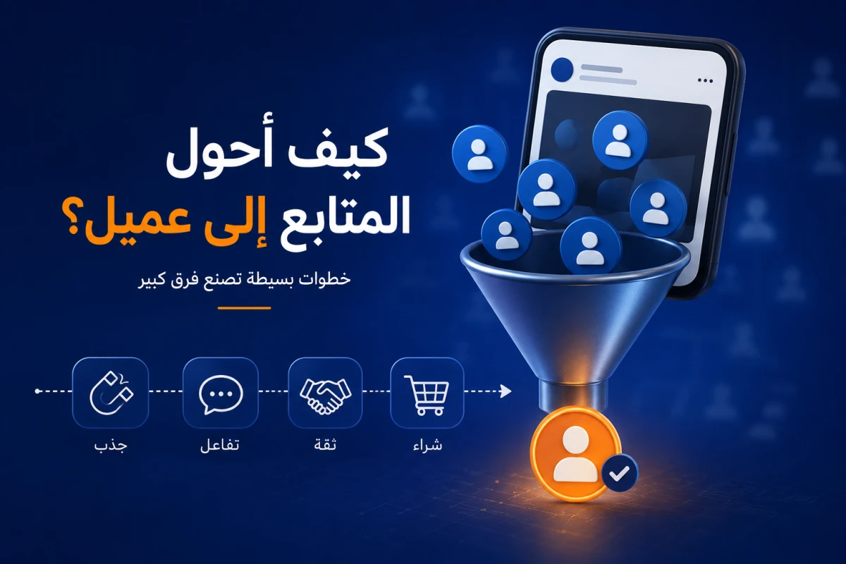 كيف أحول المتابع إلى عميل؟